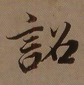 查昇临怀仁集王羲之圣教序中詔的写法