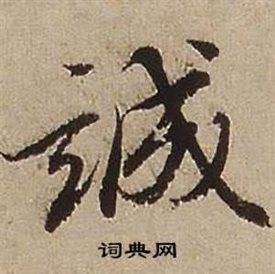 查昇临怀仁集王羲之圣教序中誠的写法