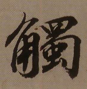 查昇临怀仁集王羲之圣教序中觸的写法