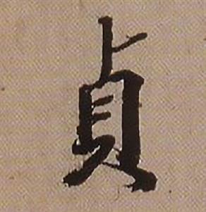 查昇临怀仁集王羲之圣教序中貞的写法