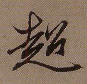 查昇临怀仁集王羲之圣教序中超的写法