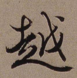 查昇临怀仁集王羲之圣教序中越的写法