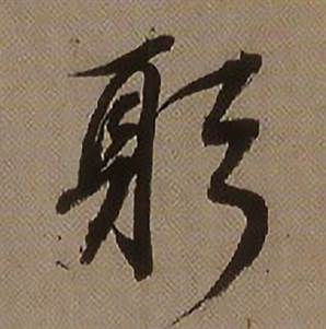 查昇临怀仁集王羲之圣教序中躬的写法