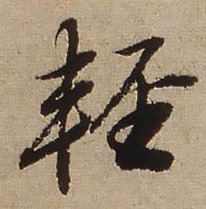 查昇临怀仁集王羲之圣教序中輕的写法