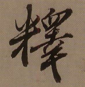 查昇临怀仁集王羲之圣教序中釋的写法