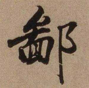 查昇临怀仁集王羲之圣教序中鄙的写法