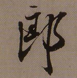 查昇临怀仁集王羲之圣教序中郎的写法