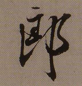 查昇临怀仁集王羲之圣教序中郎的写法