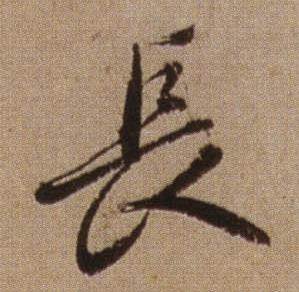 查昇临怀仁集王羲之圣教序中長的写法