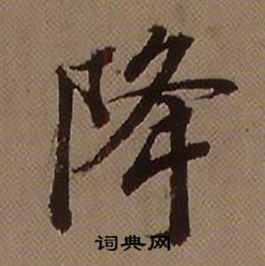 查昇临怀仁集王羲之圣教序中降的写法