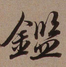 查昇临怀仁集王羲之圣教序中鑑的写法