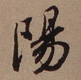 查昇临怀仁集王羲之圣教序中陽的写法