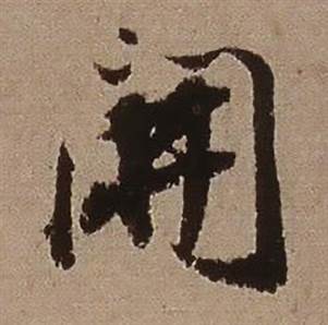 查昇临怀仁集王羲之圣教序中開的写法