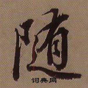 查昇临怀仁集王羲之圣教序中随的写法