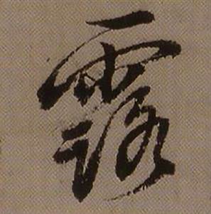 查昇临怀仁集王羲之圣教序中露的写法