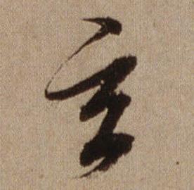 查昇临怀仁集王羲之圣教序中玄的写法