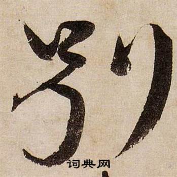 蒋杰登岱诗中别的写法