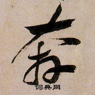 蒋杰登岱诗中奔的写法