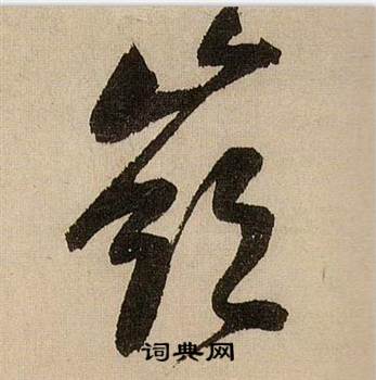 蒋杰登岱诗中嶺的写法