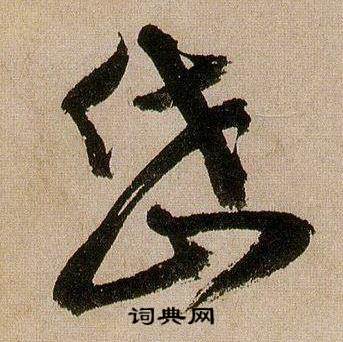 蒋杰登岱诗中岱的写法