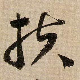 蒋杰登岱诗中扶的写法