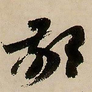 蒋杰登岱诗中敬的写法