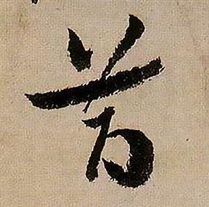 蒋杰登岱诗中昔的写法