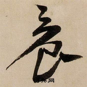 蒋杰登岱诗中晨的写法