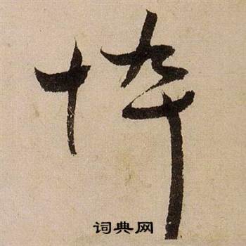 蒋杰登岱诗中悴的写法