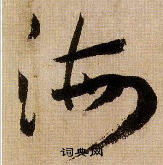 蒋杰登岱诗中海的写法