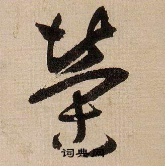 蒋杰登岱诗中榮的写法