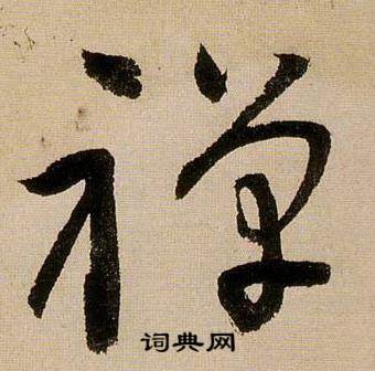 蒋杰登岱诗中禅的写法