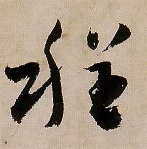 蒋杰登岱诗中程的写法