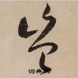 蒋杰登岱诗中豈的写法
