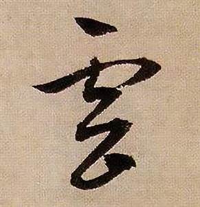 蒋杰登岱诗中雲的写法
