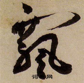 蒋杰登岱诗中飄的写法