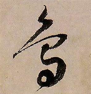 蒋杰登岱诗中鳥的写法