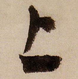 蒋杰登岱诗中上的写法