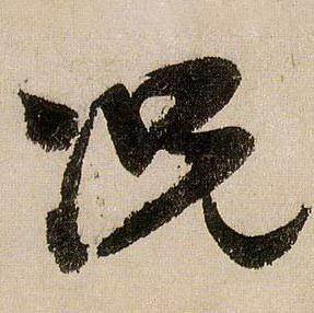 蒋杰登岱诗中况的写法