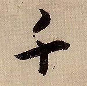蒋杰登岱诗中千的写法