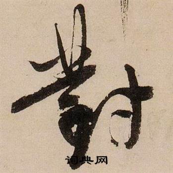 蒋杰登岱诗中對的写法