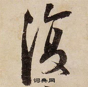 蒋杰登岱诗中復的写法
