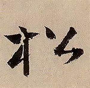 蒋杰登岱诗中松的写法