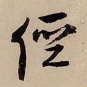蒋杰登岱诗中經的写法