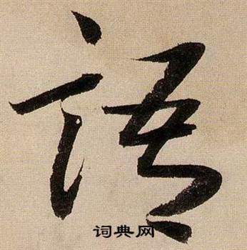 蒋杰登岱诗中語的写法