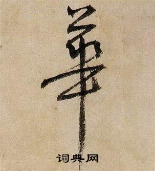蒋杰登岱诗中華的写法