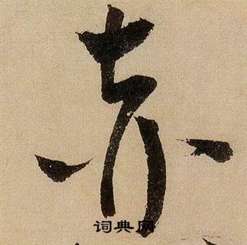 蒋杰登岱诗中赤的写法