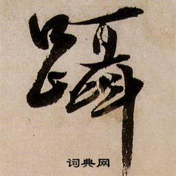 蒋杰登岱诗中蹑的写法