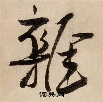 蒋杰登岱诗中雜的写法