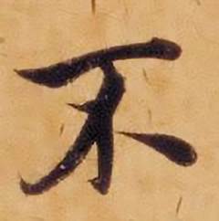 沈度敬斋箴中不的写法